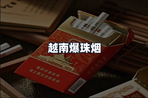 越南爆珠烟